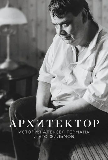 Архитектор: История Алексея Германа и его фильмов (2023) онлайн бесплатно
